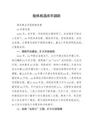 抢抓机遇 改革创新 商务事业实现跨越发展