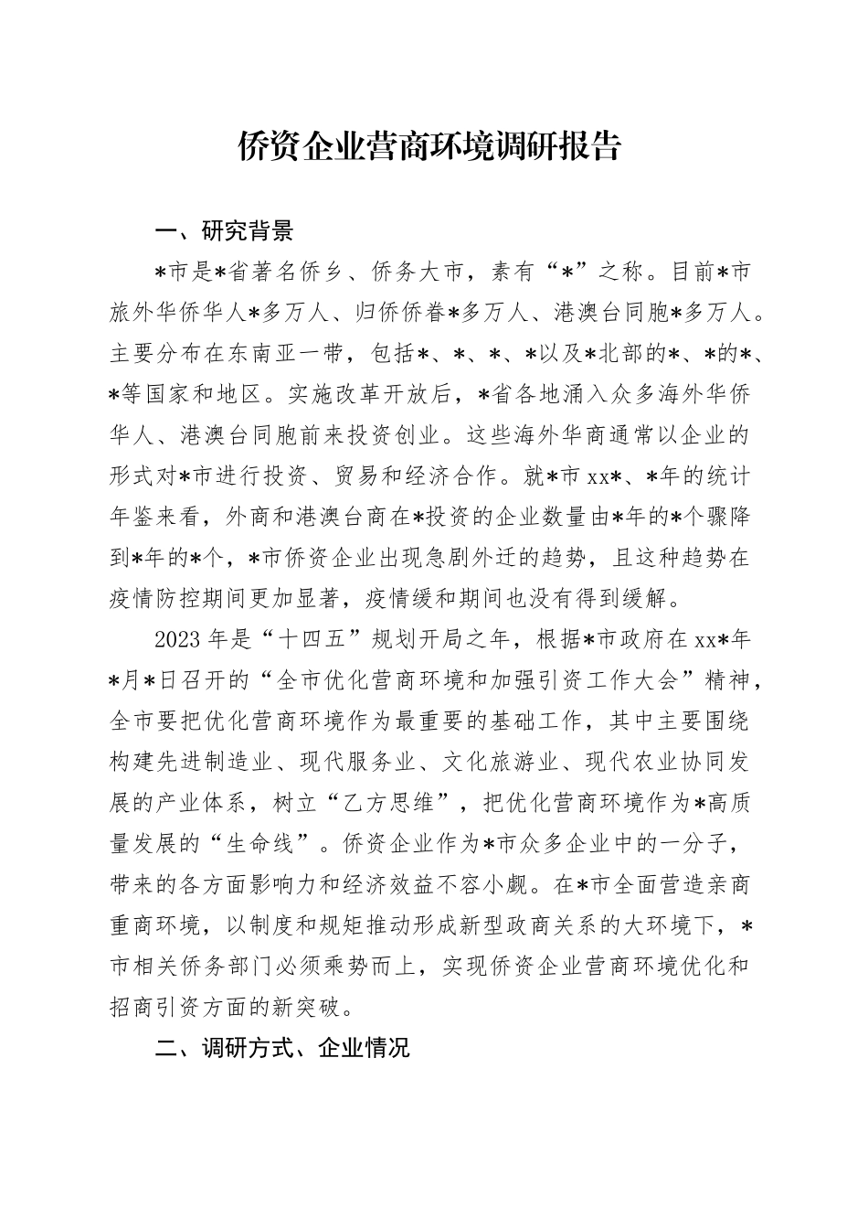 侨资企业营商环境调研报告_第1页