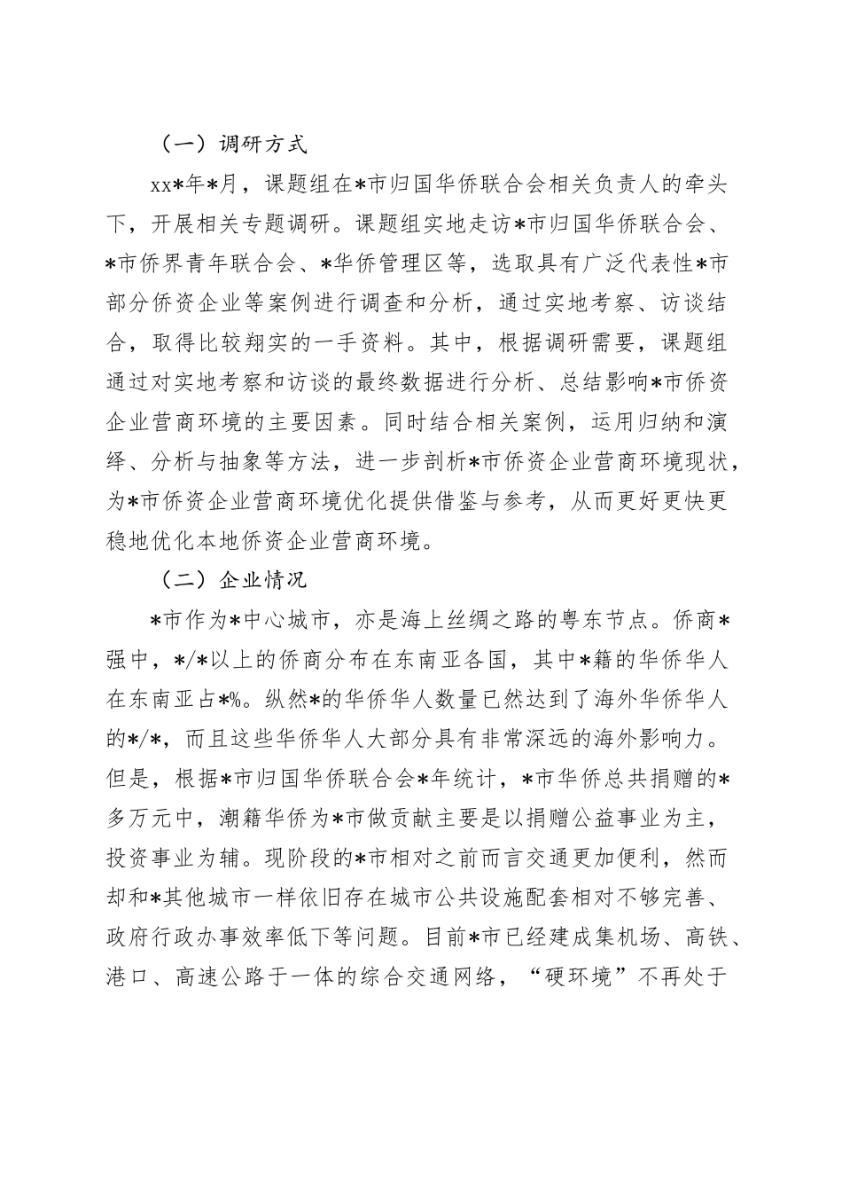 侨资企业营商环境调研报告_第2页