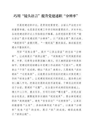 巧用“镜头语言” 提升党建述职“分辨率”