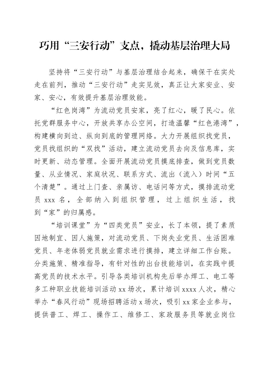 巧用“三安行动”支点，撬动基层治理大局_第1页