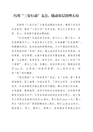 巧用“三安行动”支点，撬动基层治理大局