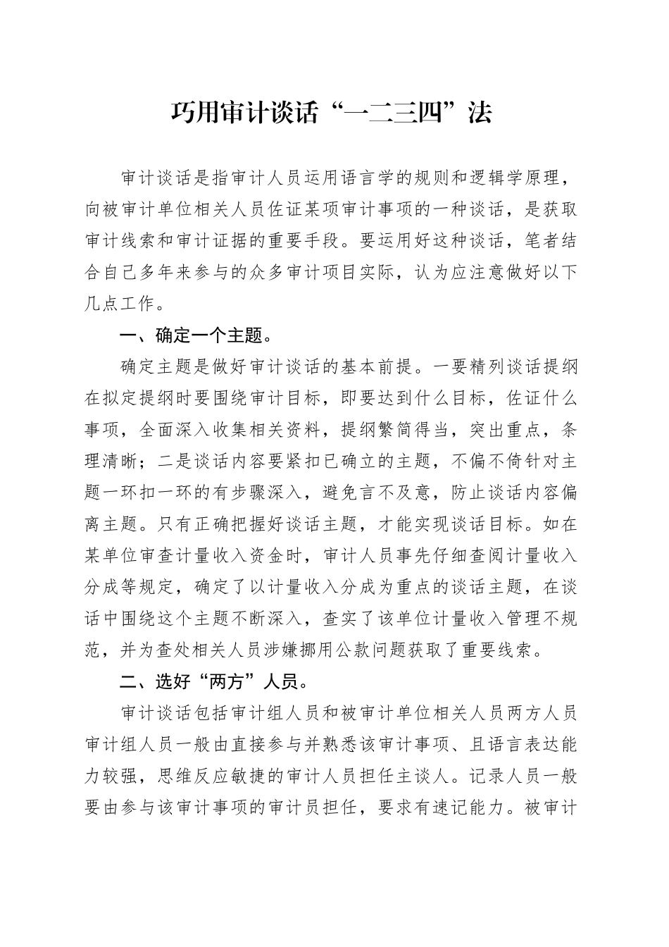 巧用审计谈话“一二三四”法_第1页