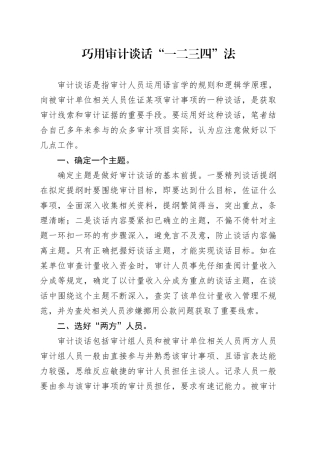 巧用审计谈话“一二三四”法