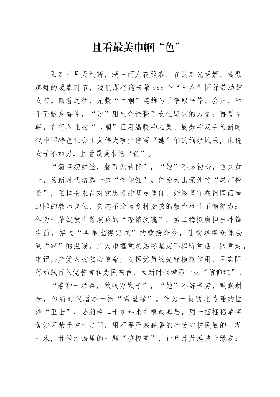 且看最美巾帼“色”_第1页