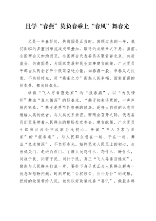 且学“春燕”莫负春 乘上“春风”舞春光