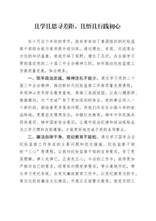 且学且思寻差距，且悟且行践初心