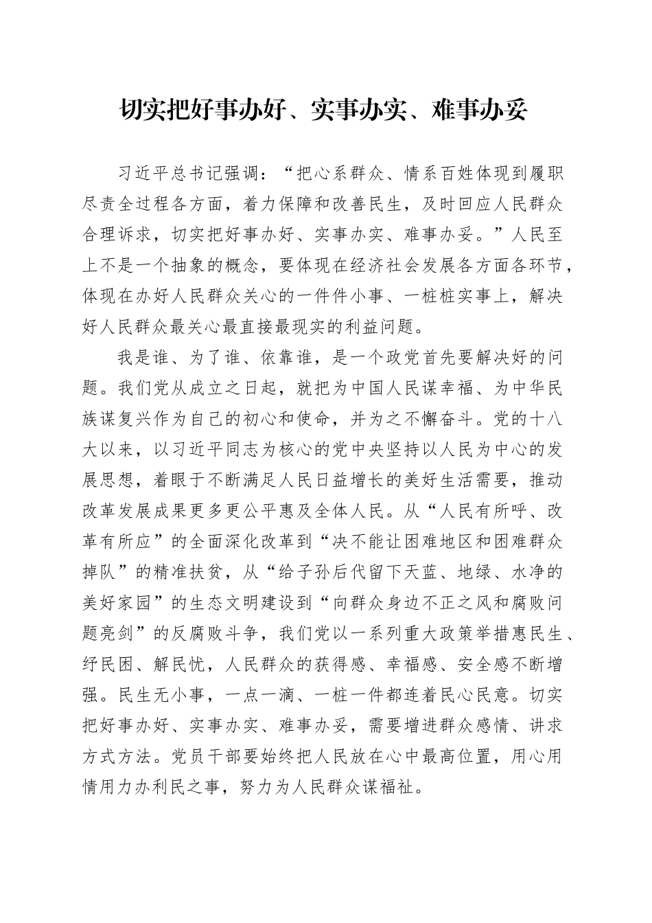 切实把好事办好、实事办实、难事办妥_第1页