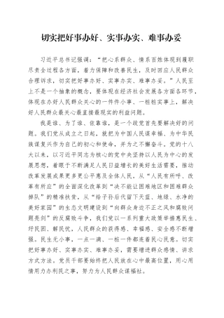 切实把好事办好、实事办实、难事办妥