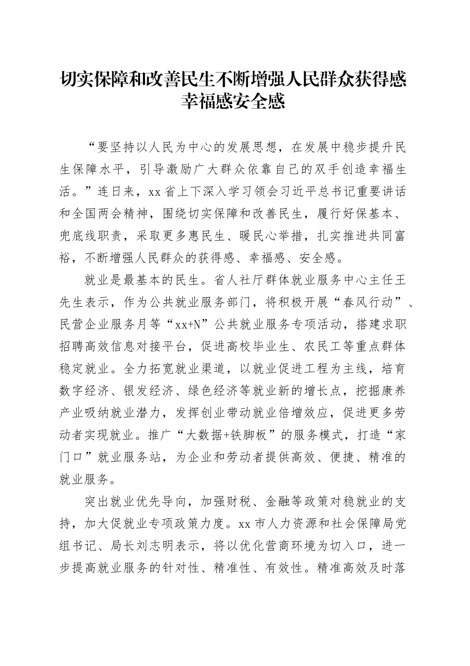 切实保障和改善民生 不断增强人民群众获得感幸福感安全感_第1页