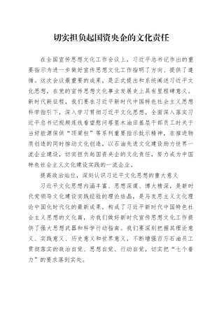 切实担负起国资央企的文化责任