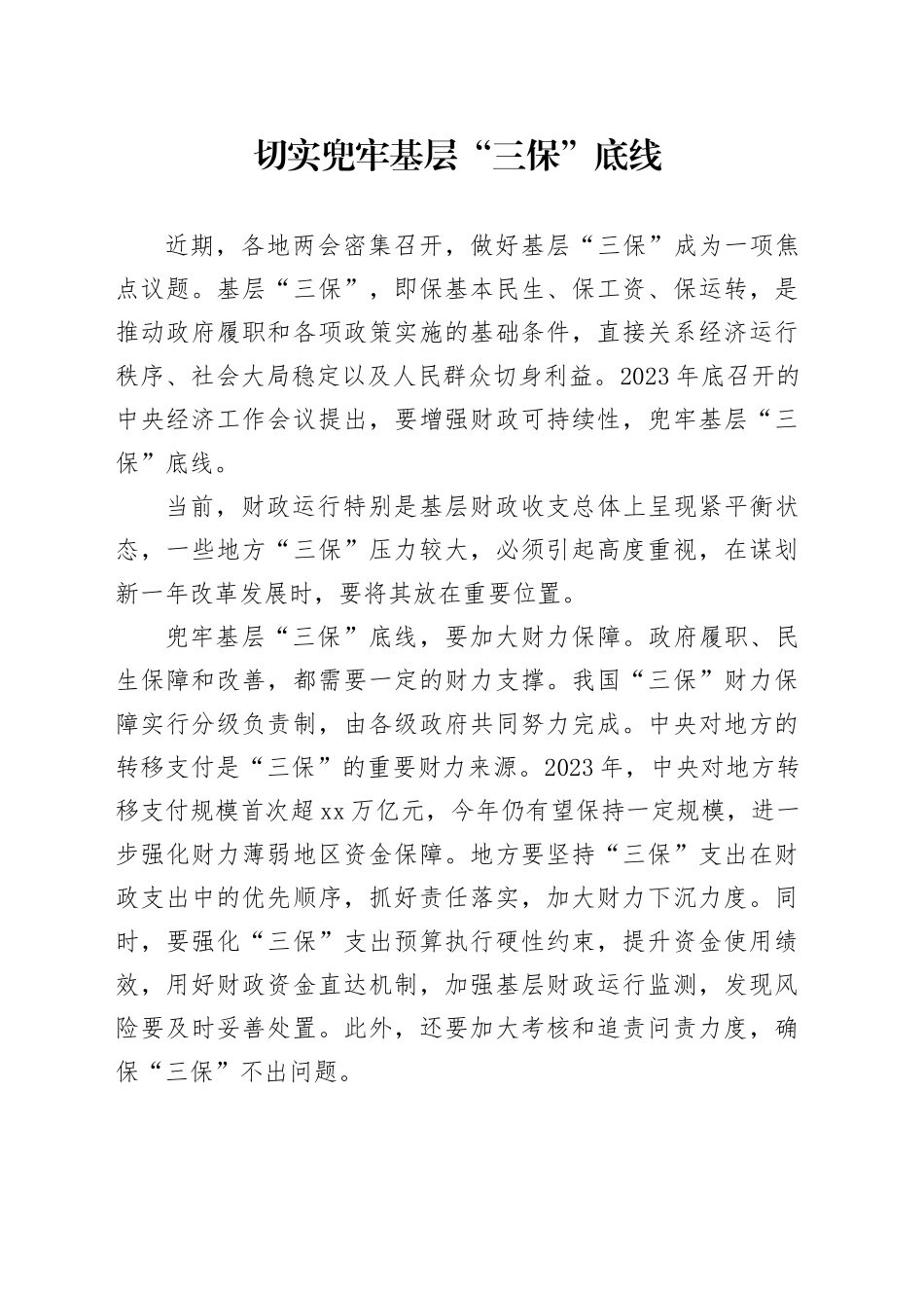 切实兜牢基层“三保”底线_第1页