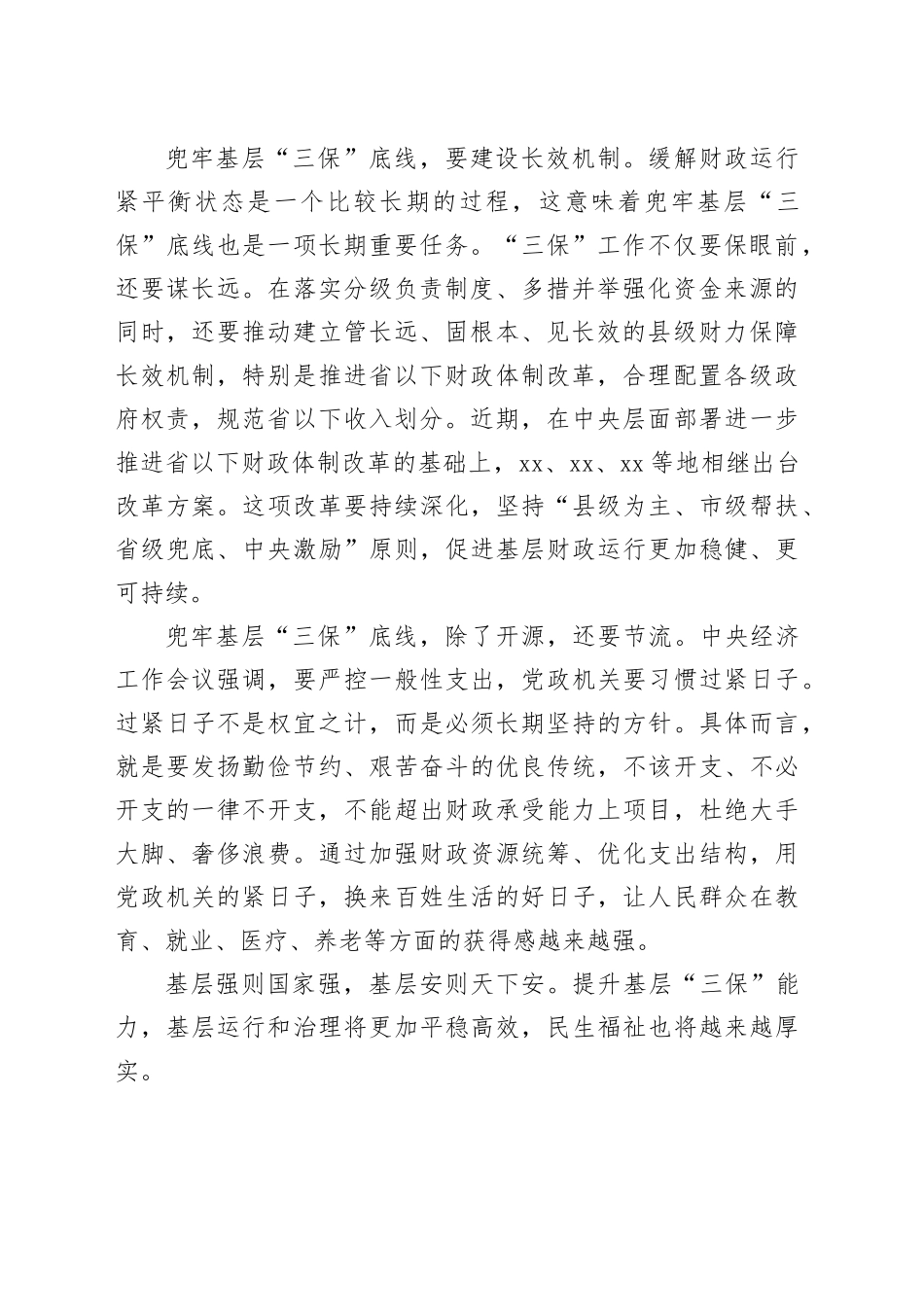 切实兜牢基层“三保”底线_第2页