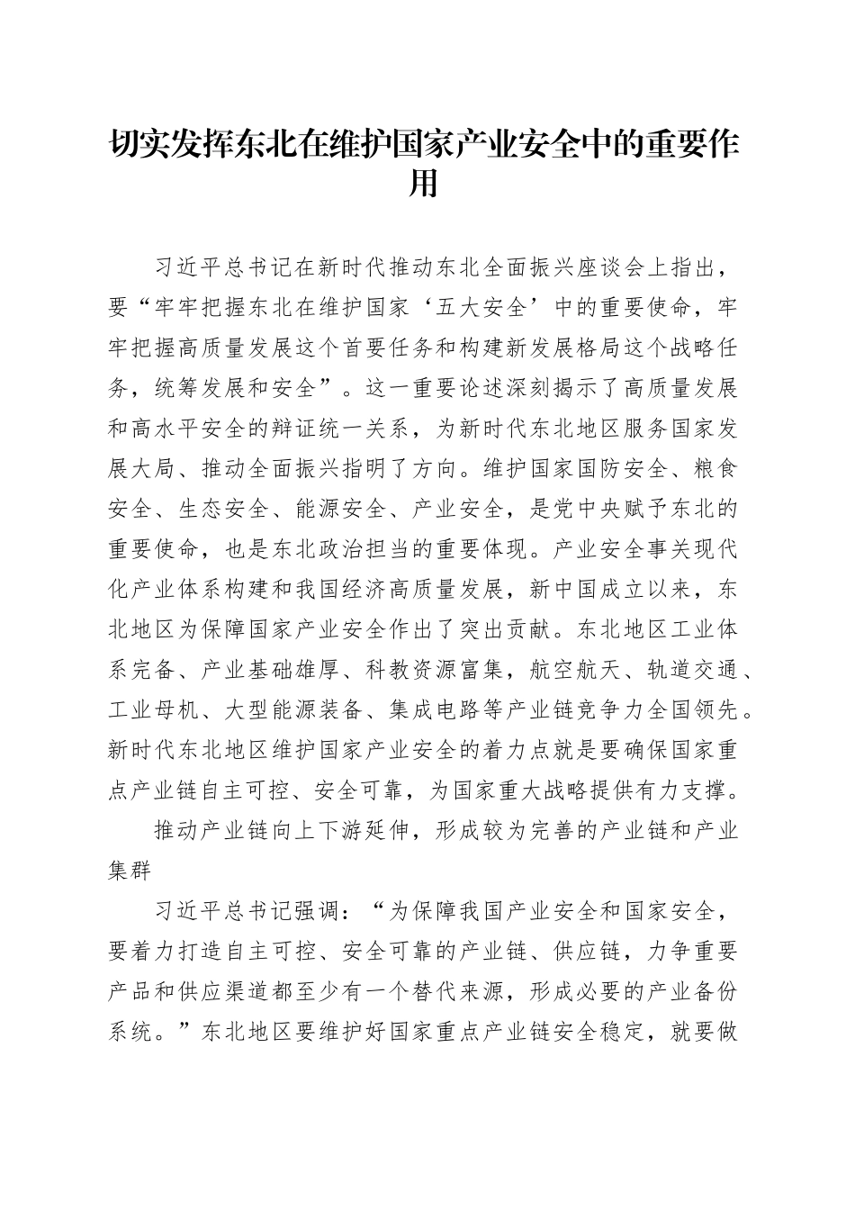 切实发挥东北在维护国家产业安全中的重要作用_第1页