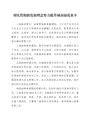 切实贯彻新发展理念