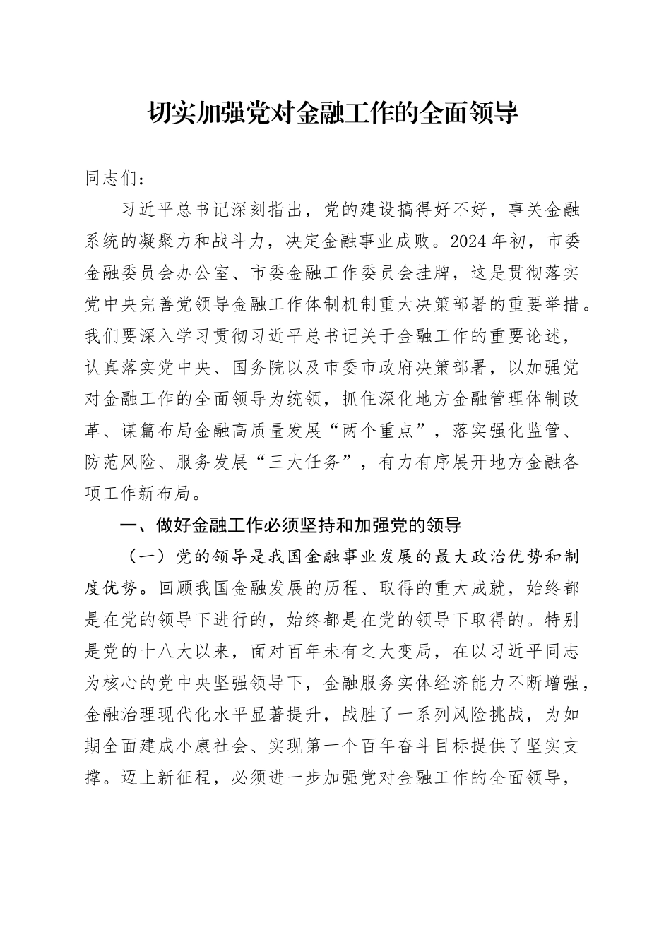 切实加强党对金融工作的全面领导_第1页