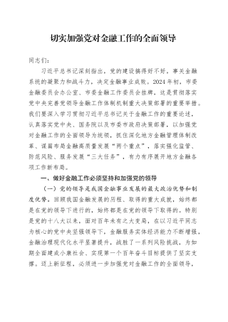 切实加强党对金融工作的全面领导