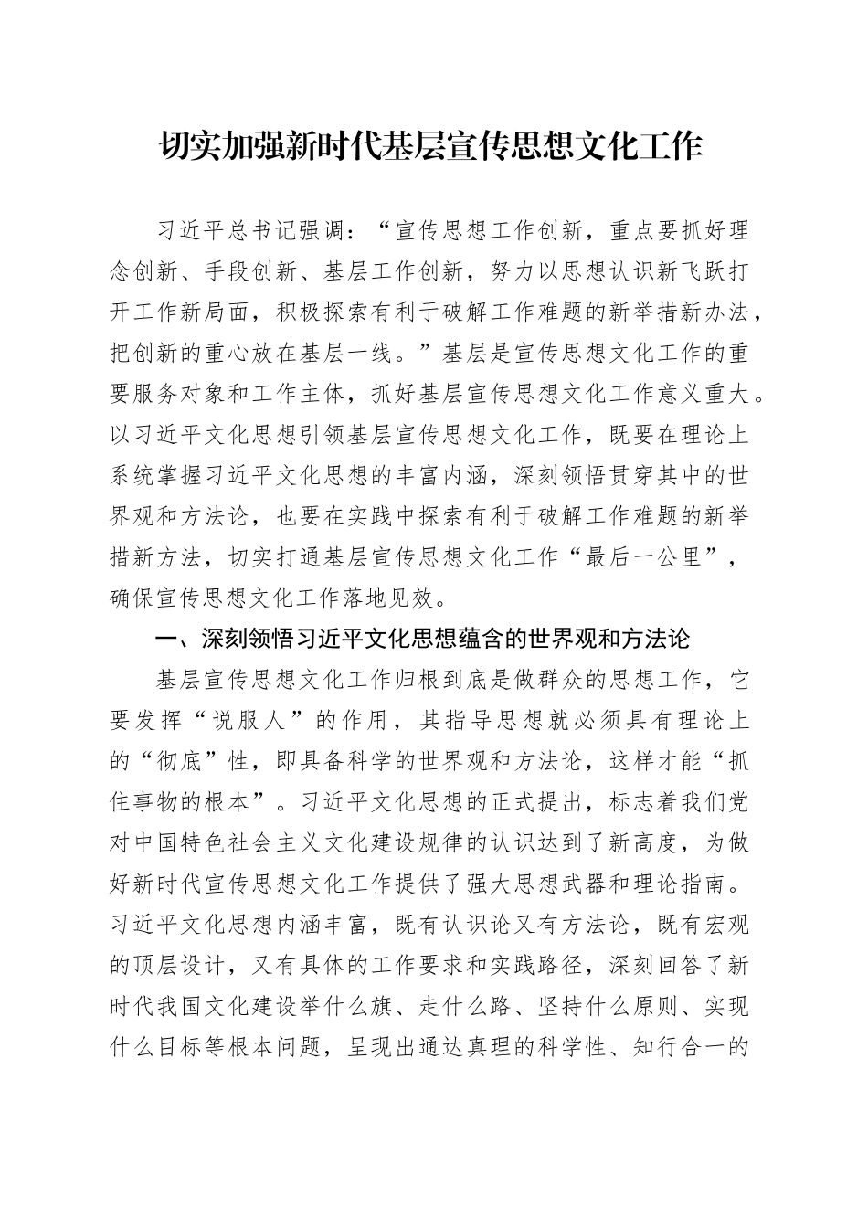 切实加强新时代基层宣传思想文化工作_第1页