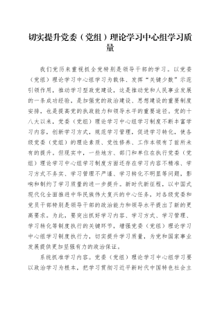 切实提升党委（党组）理论学习中心组学习质量