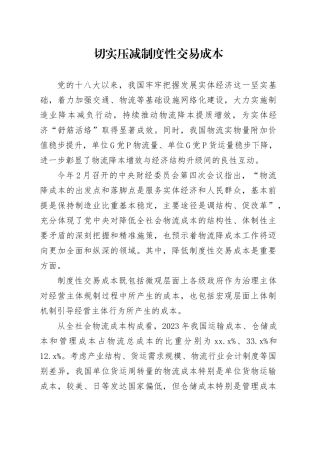 切实压减制度性交易成本