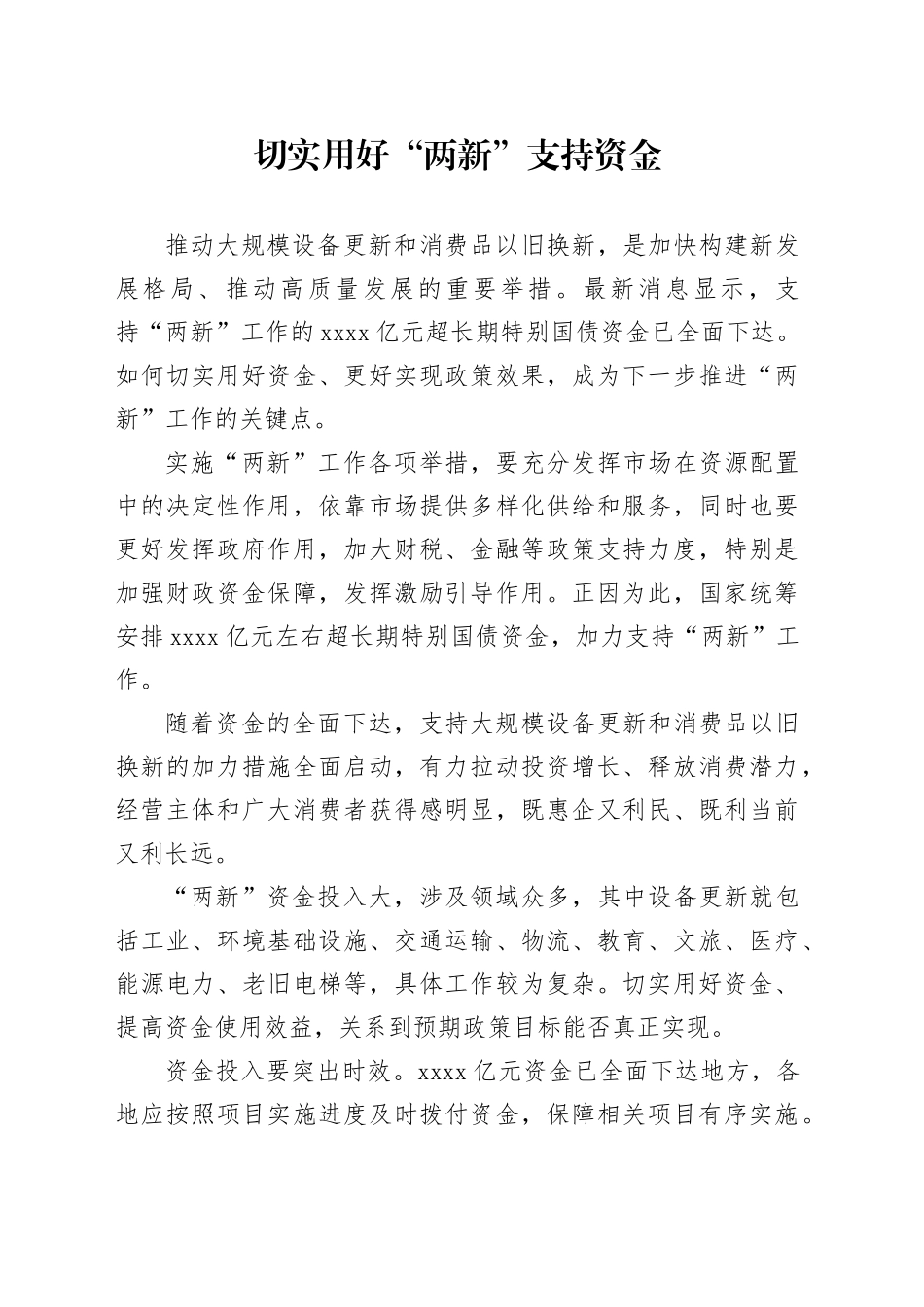切实用好“两新”支持资金_第1页