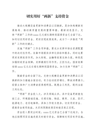 切实用好“两新”支持资金
