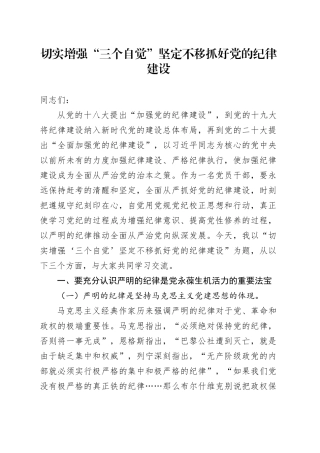 切实增强“三个自觉” 坚定不移抓好党的纪律建设