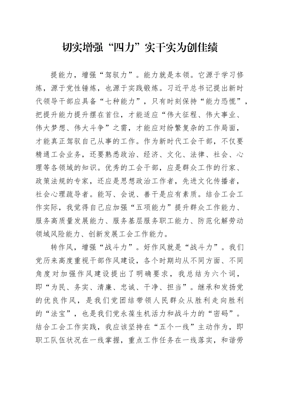 切实增强“四力”实干实为创佳绩_第1页