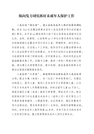 切实抓好未成年人保护工作