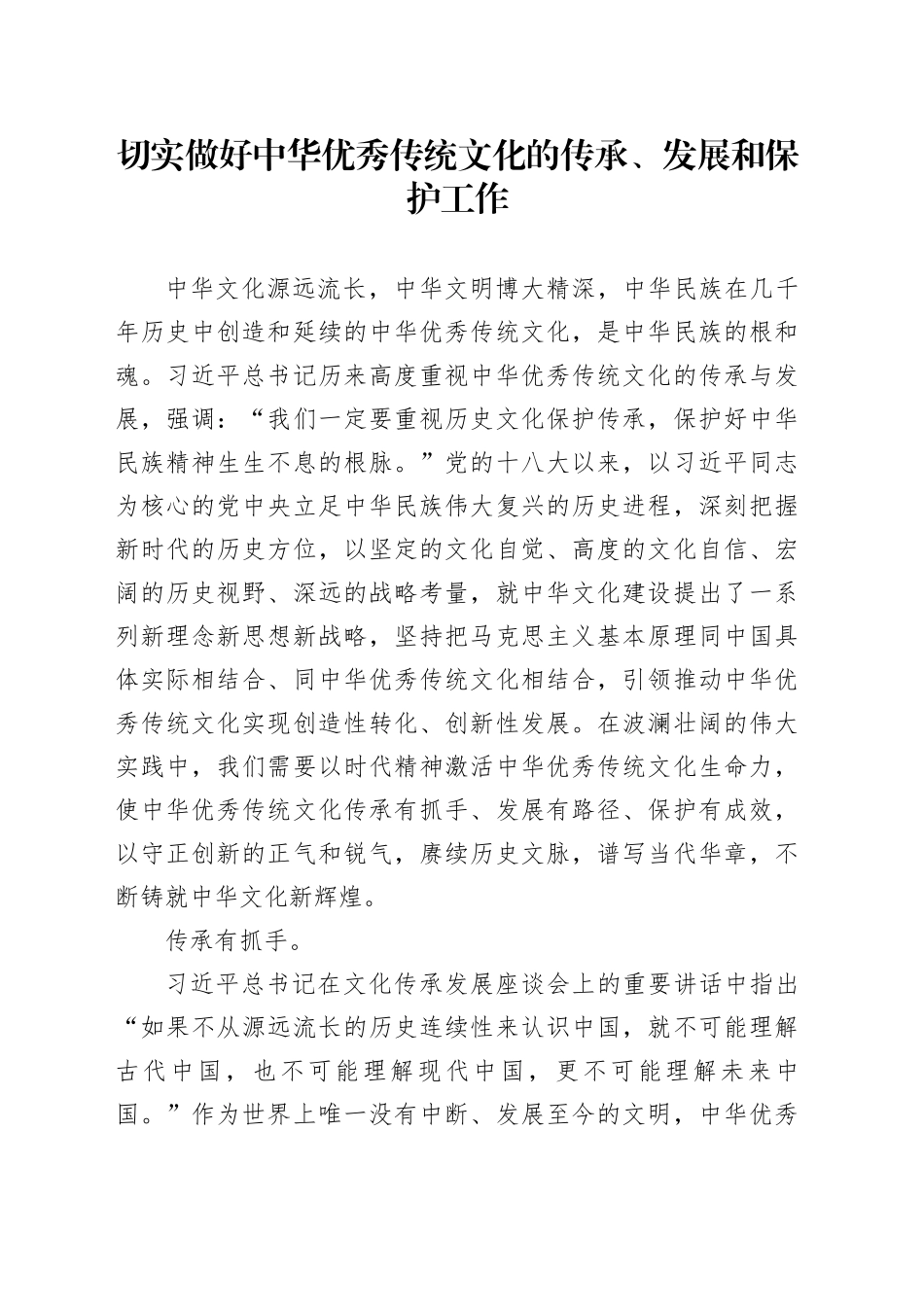 切实做好中华优秀传统文化的传承、发展和保护工作_第1页