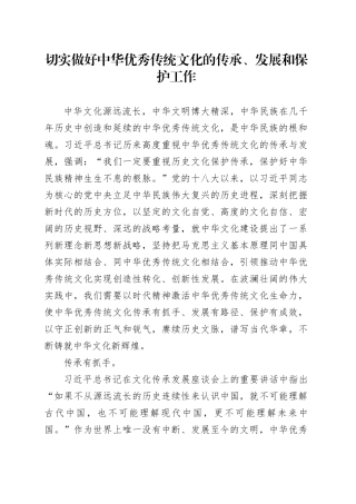 切实做好中华优秀传统文化的传承、发展和保护工作