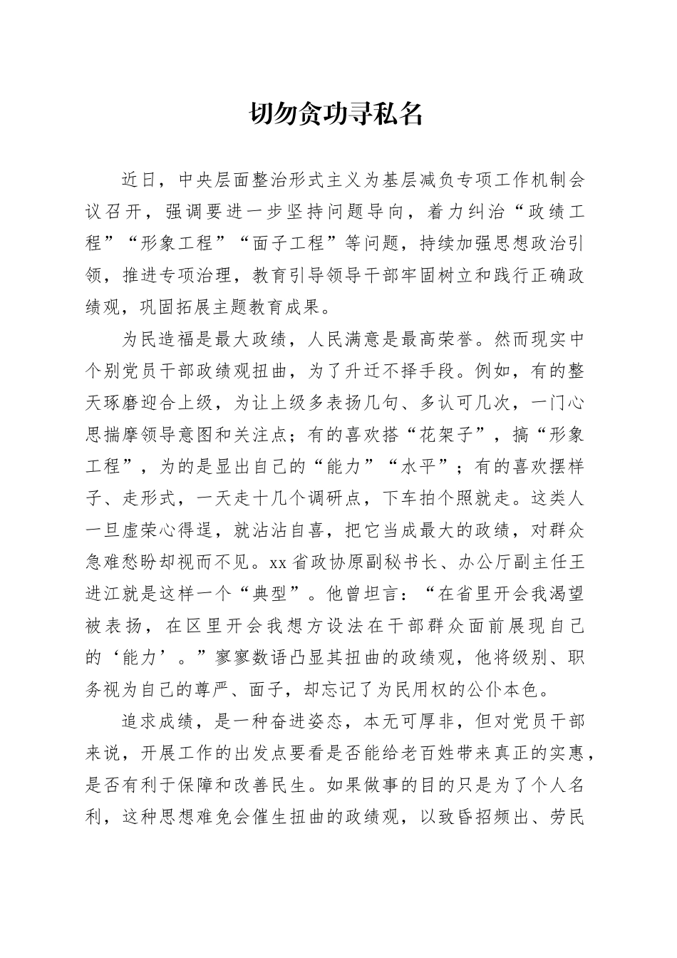 切勿贪功寻私名_第1页