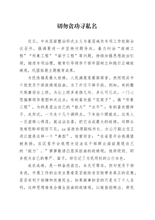 切勿贪功寻私名