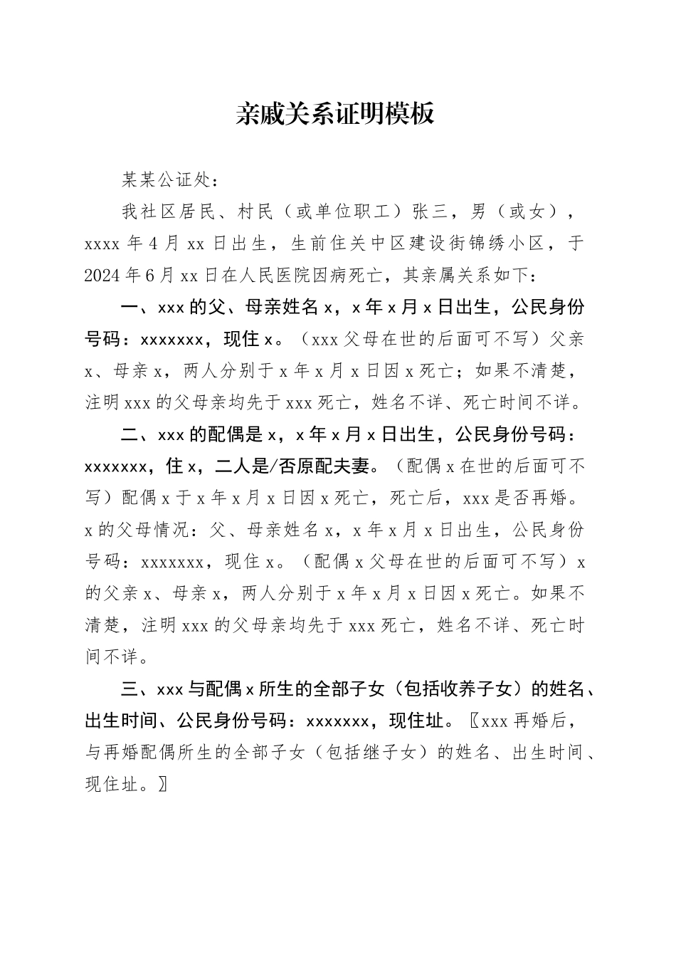 亲戚关系证明模板_第1页