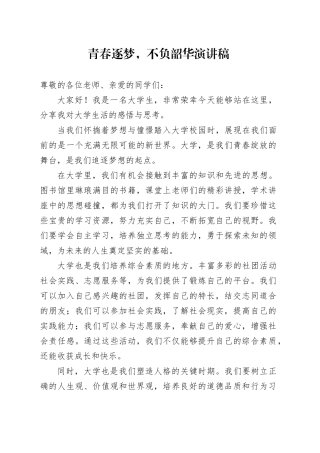 青春逐梦，不负韶华演讲稿