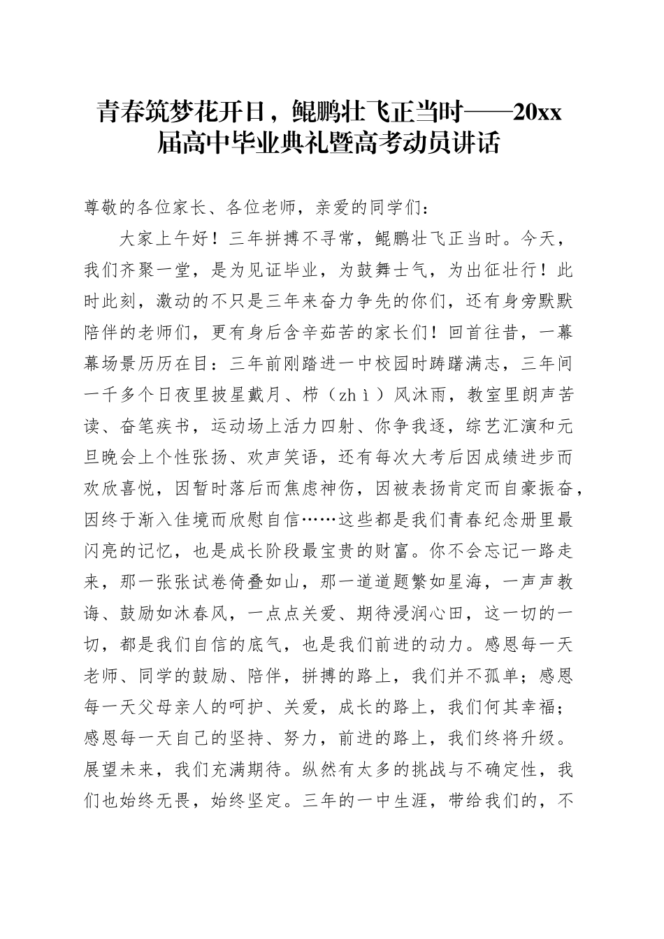 青春筑梦花开日，鲲鹏壮飞正当时——20XX届高中毕业典礼暨高考动员讲话_第1页