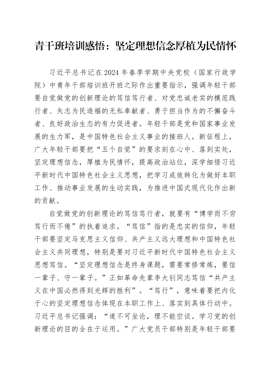 青干班培训感悟：坚定理想信念 厚植为民情怀_第1页