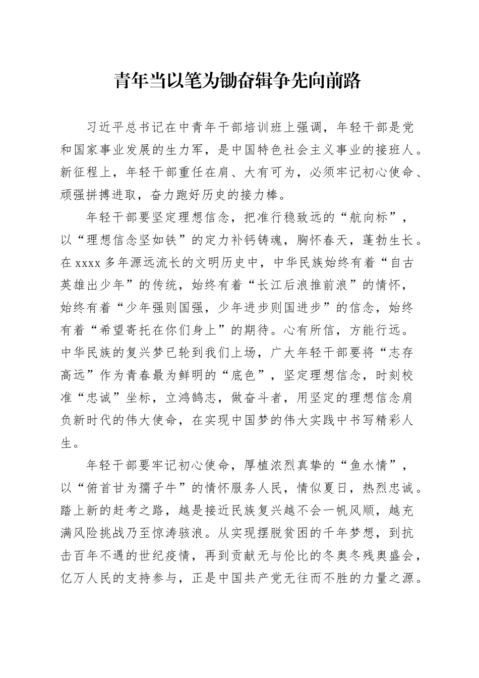 青年当以笔为锄 奋辑争先向前路_第1页