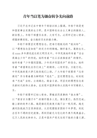 青年当以笔为锄 奋辑争先向前路