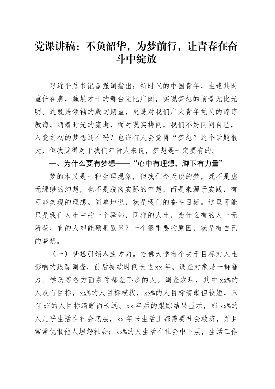 青年党课：不负韶华，为梦前行，让青春在奋斗中绽放_第1页