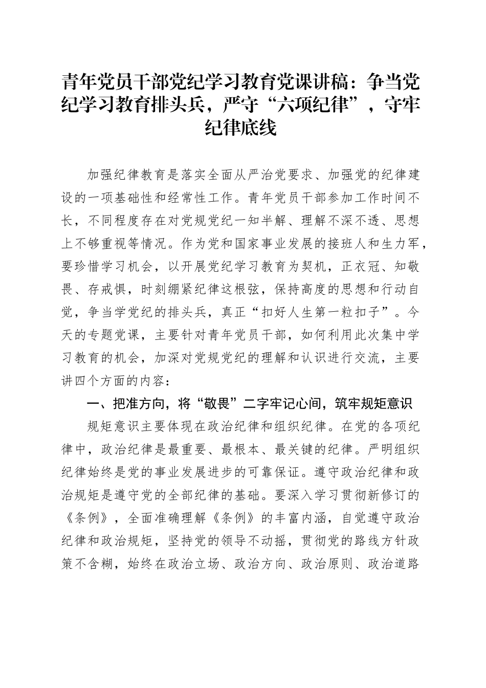 青年党员干部党纪学习教育党课：争当党纪学习教育排头兵，严守“六项纪律”，守牢纪律底线_第1页