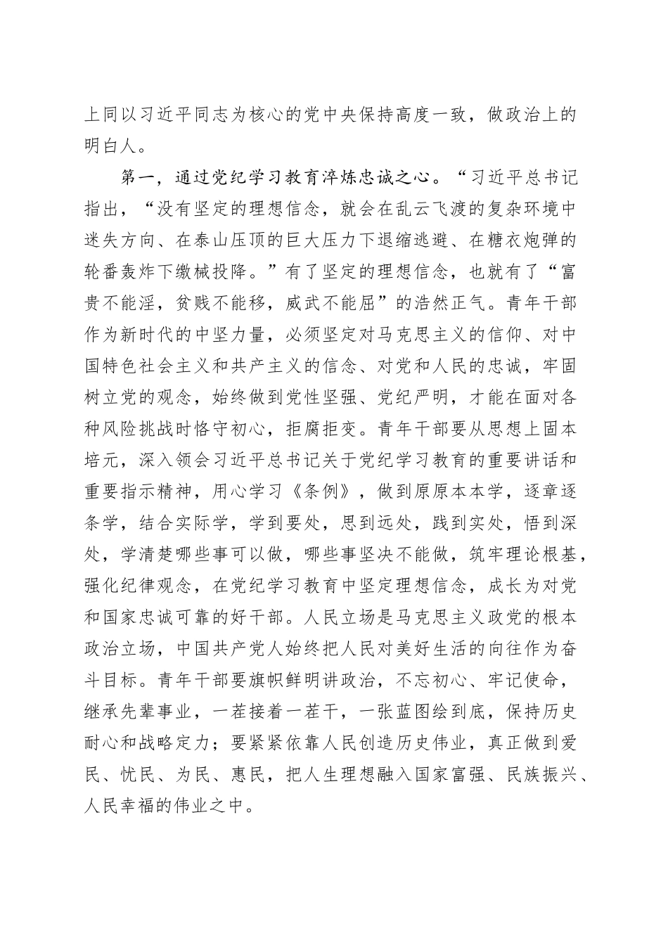 青年党员干部党纪学习教育党课：争当党纪学习教育排头兵，严守“六项纪律”，守牢纪律底线_第2页