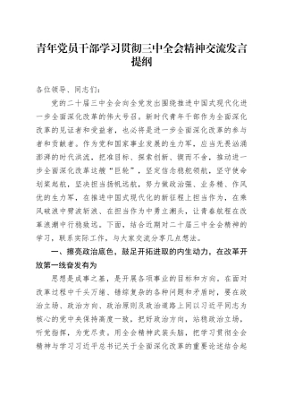 青年党员干部学习贯彻三中全会精神交流发言提纲