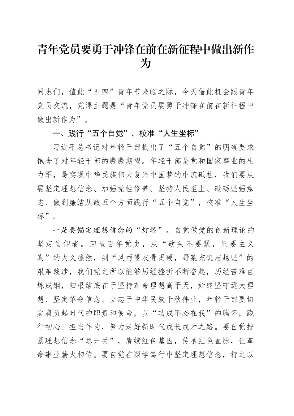 青年党员要勇于冲锋在前 在新征程中做出新作为_第1页