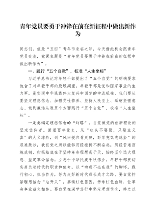 青年党员要勇于冲锋在前 在新征程中做出新作为