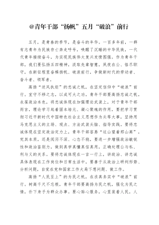 青年干部 “扬帆”五月“破浪”前行