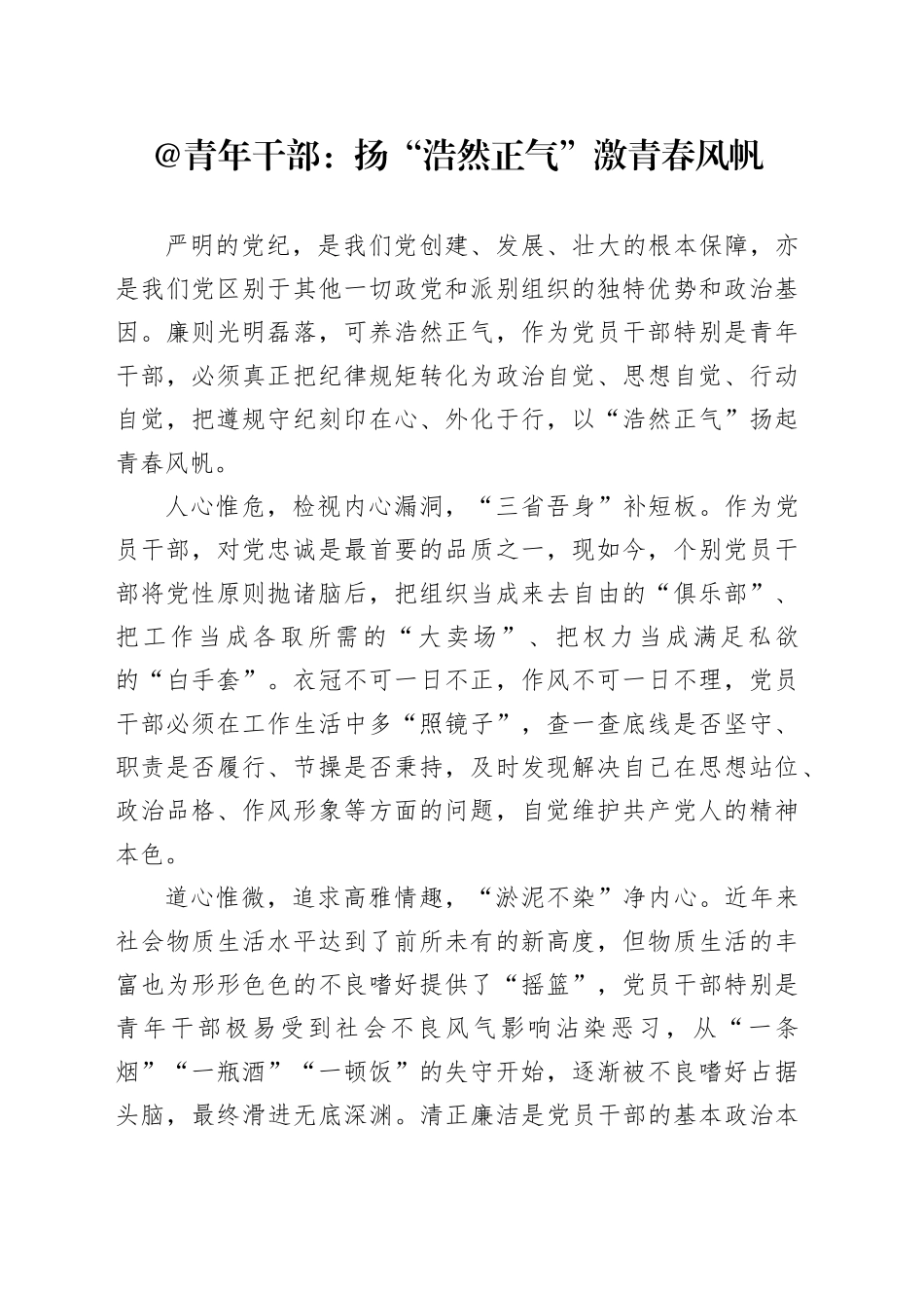 青年干部：扬“浩然正气”  激青春风帆_第1页