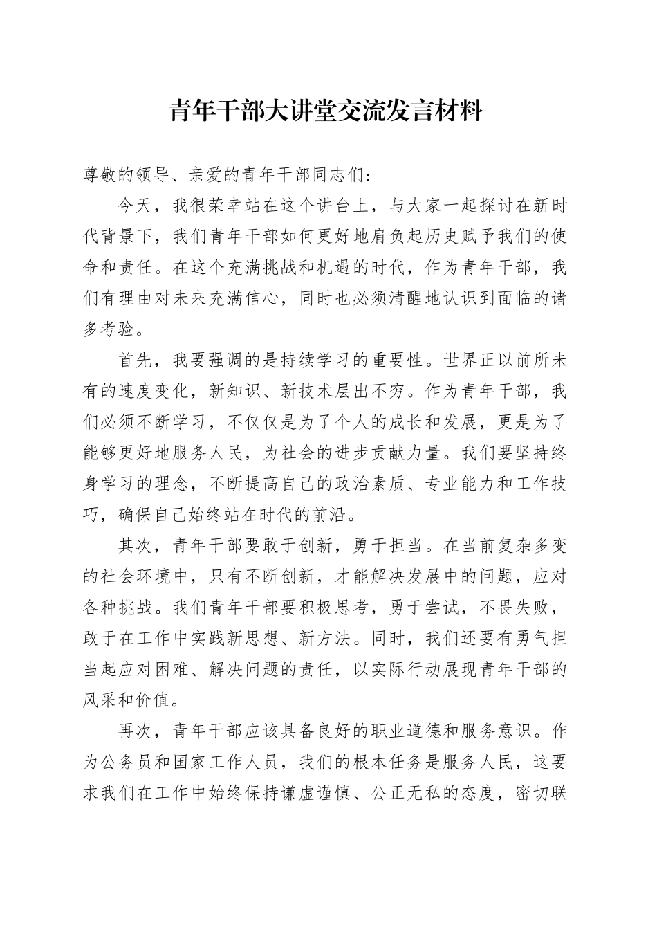 青年干部大讲堂交流发言_第1页