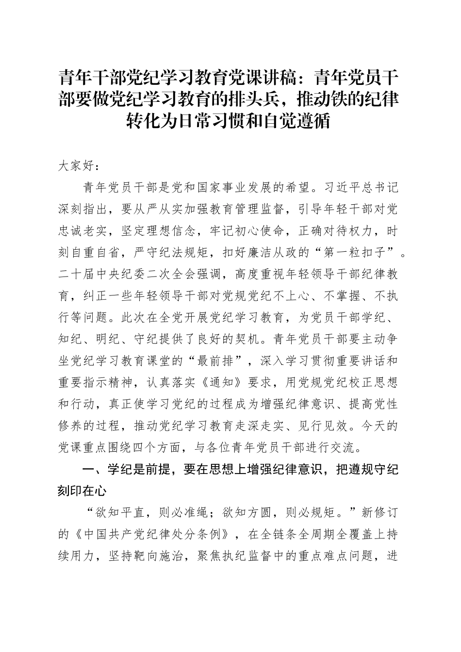 青年干部党纪学习教育党课讲稿：青年党员干部要做党纪学习教育的排头兵，推动铁的纪律转化为日常习惯和自觉遵循_第1页