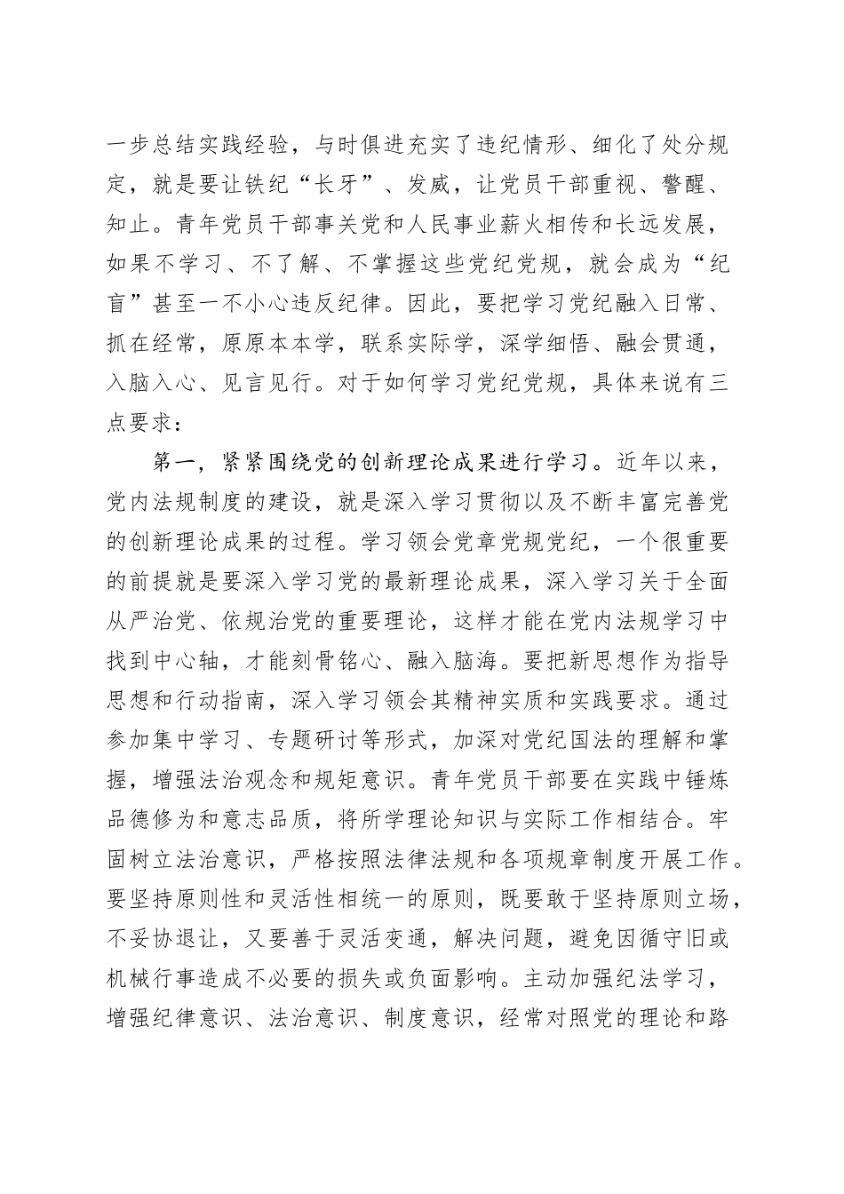 青年干部党纪学习教育党课讲稿：青年党员干部要做党纪学习教育的排头兵，推动铁的纪律转化为日常习惯和自觉遵循_第2页